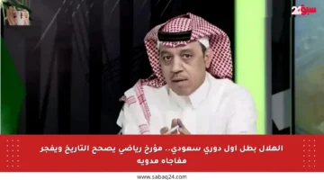 الهلال بطل أول دوري سعودي.. مؤرخ رياضي يصحح التاريخ ويفجر مفاجأة مدوية